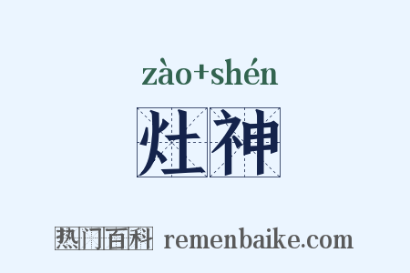 灶神是什么意思的图片